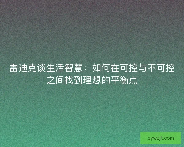 雷迪克谈生活智慧：如何在可控与不可控之间找到理想的平衡点